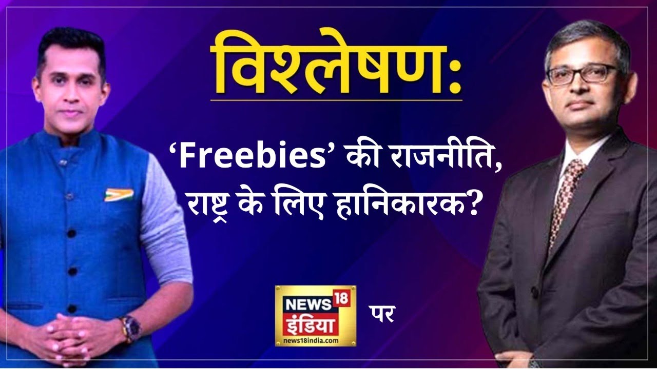 Freebies Politics: &lsquo;Freebies&rsquo; की राजनीति, राष्ट्र के लिए हानिकारक? | Hindi Debate