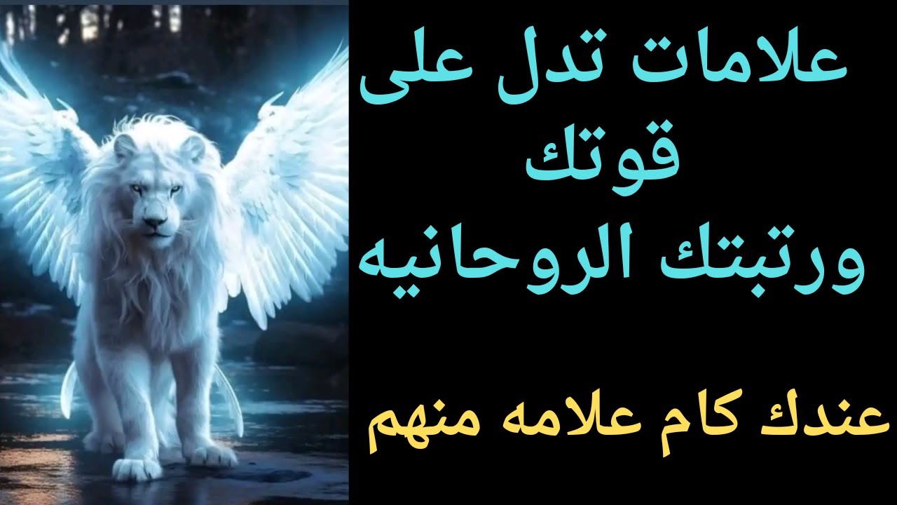 علامات تدل على قوتك ورتبتك الروحانيه هل تتوفر فيك هذه العلامات