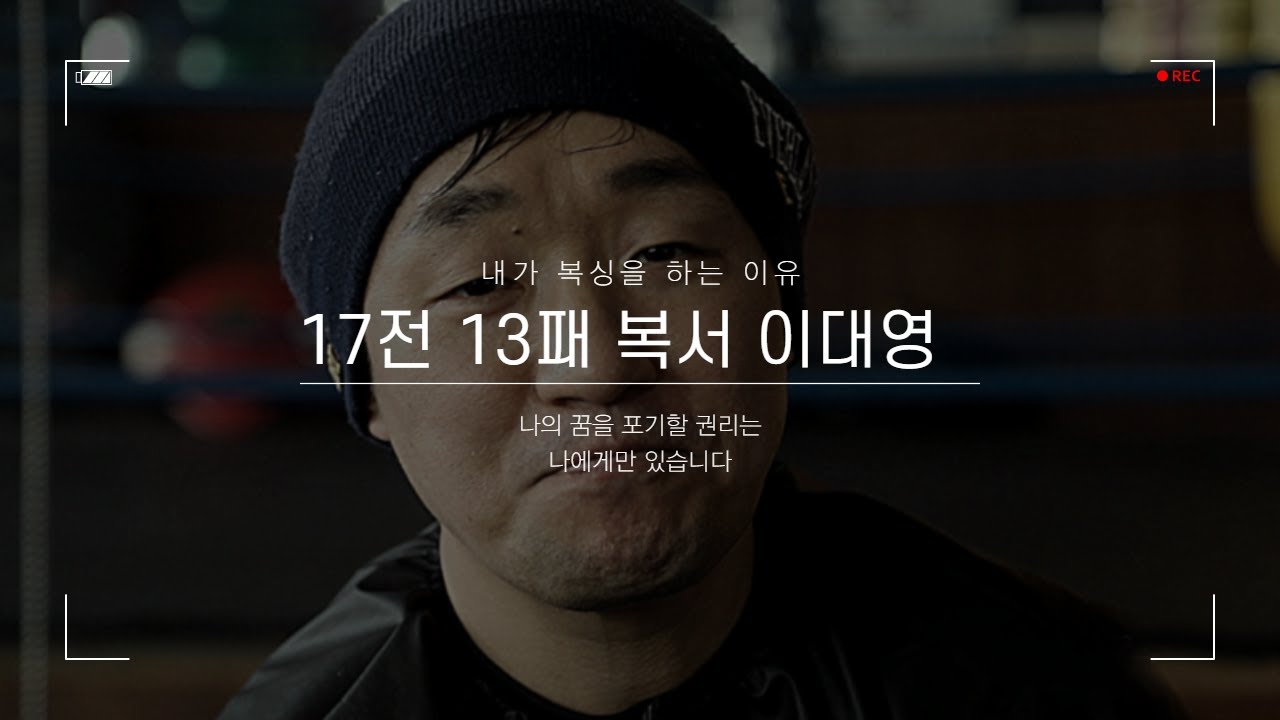 복싱다큐멘터리 17전 12패...40대 복서의 비상(飛上) ㅣ  '그럼에도 불구하고 내가 복싱을 하는 이유'