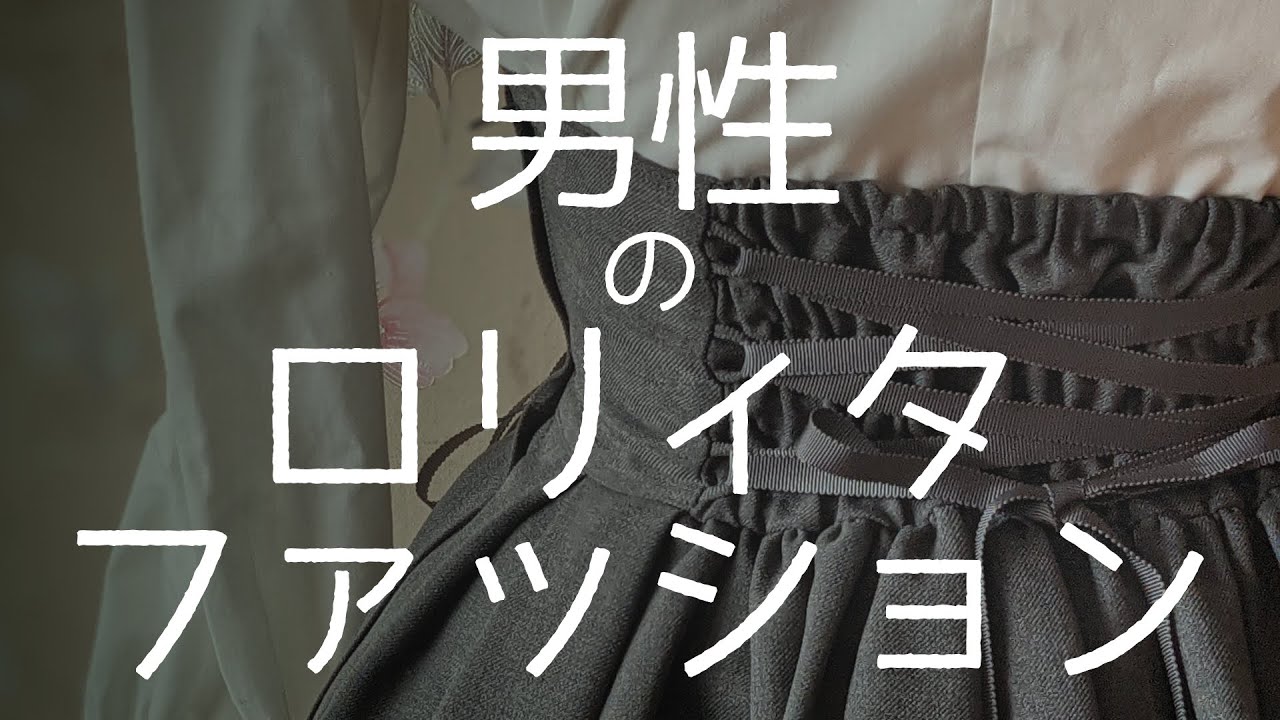 【初心者さん向け】男性のロリィタファッション【異性装/男の娘/女装】ゴスロリ・ロリータファッション
