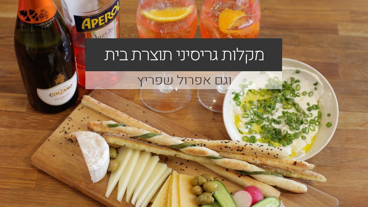 החיים על פי אנזל - מקלות גריסיני תוצרת בית, עם שפית סבינה ולדמן