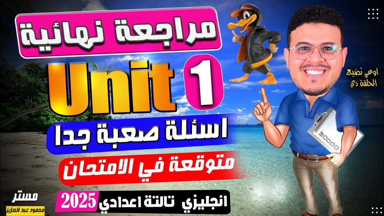 مراجعه نهائيه 🔥 - إنجليزي تالته اعدادي الترم الاول Unit 1 - مراجعه قويه واسئله صعبه 2025