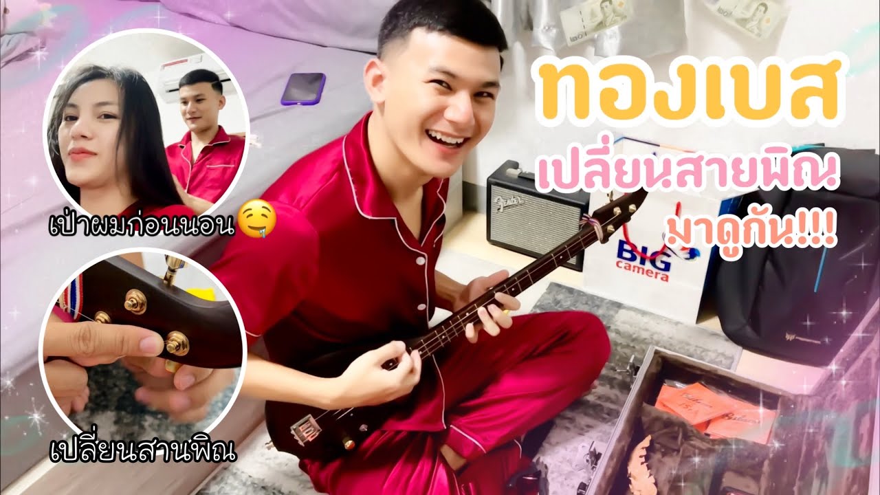 EP.131 ทองเบสเปลี่ยนสายพิณเตรียมออกงาน มาดูกันนน!!! I นุ่นธิดาพร สายรักษ์
