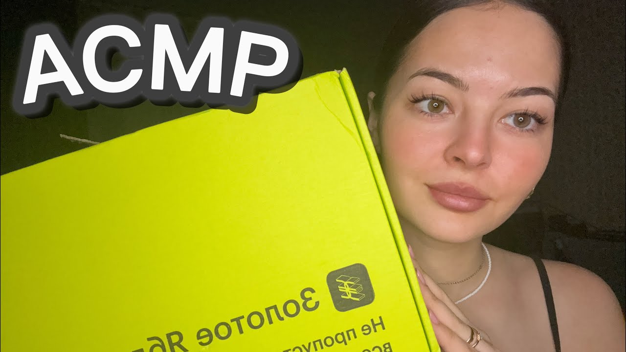 АСМР Распаковка из Золотого Яблока*Тихий голос*