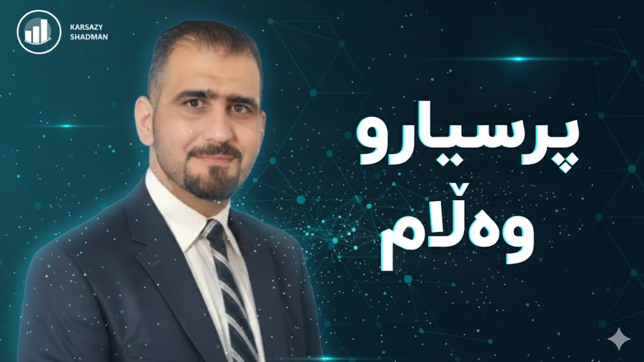  وەڵامی پرسیارەکانتان _  لایڤی فەیسبووک