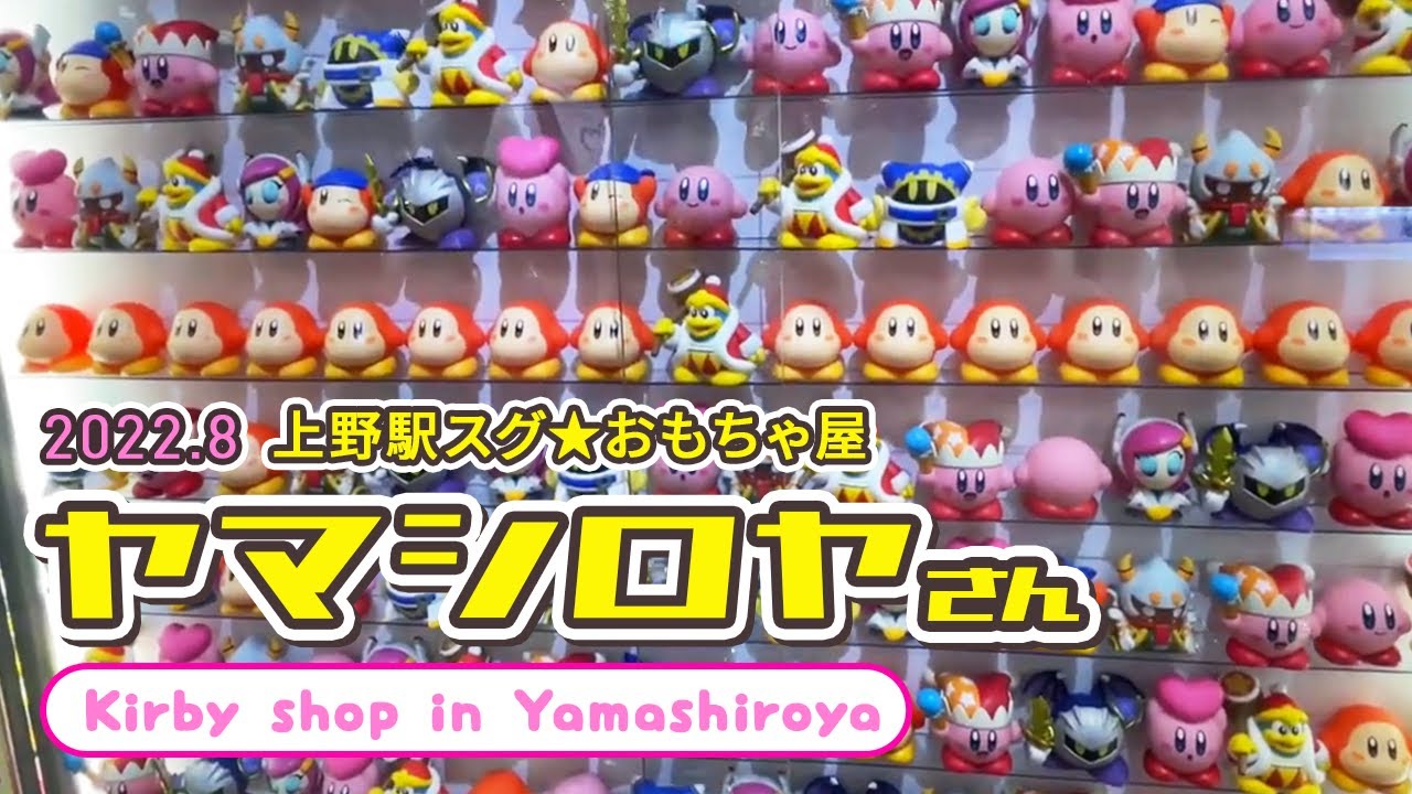 【カービィグッズ】Summerな装飾で夏まっ盛りなヤマシロヤ店内in上野 Kirby Goods in Hobby shop Yamashiroya/Ueno