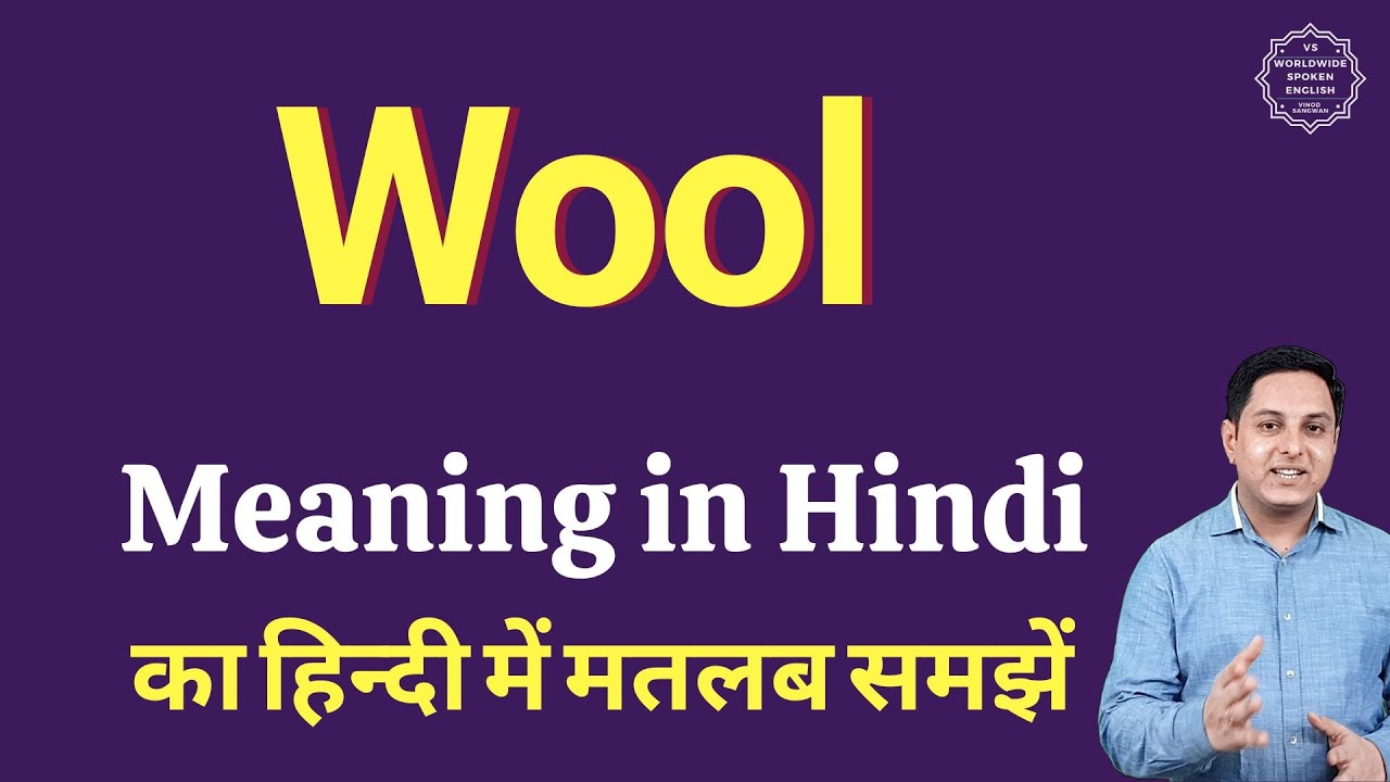 Wool meaning in Hindi | Wool ka kya matlab hota hai | daily use English words