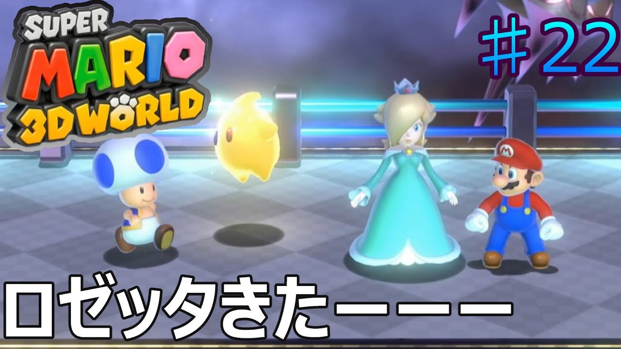やっとこさロゼッタきました♪♪ #22【マリオ3Dワールド】