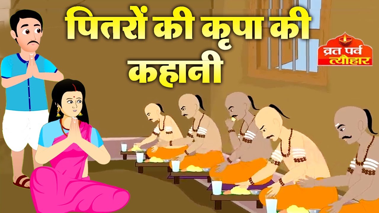 पितृपक्ष में पितरों की कृपा की कहानी - Pitrapaksha Ki kahani - Shradh Ki Kahani - पितृपक्ष की कथा