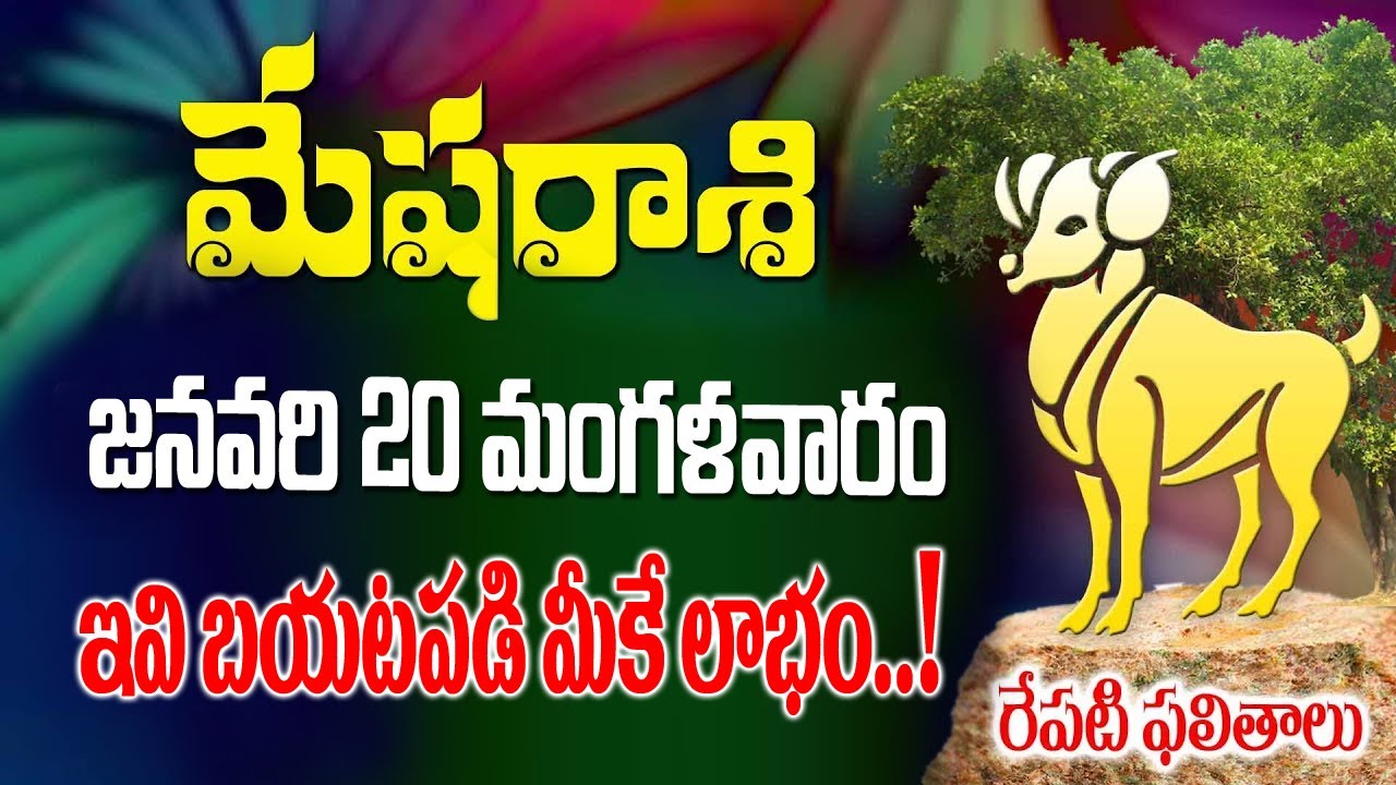 మేషరాశి వారికీ ఇవి బయటపడి మీకే లాభం..! రేపు జనవరి 20వ తేదీన జరగబోయేది ఇదే