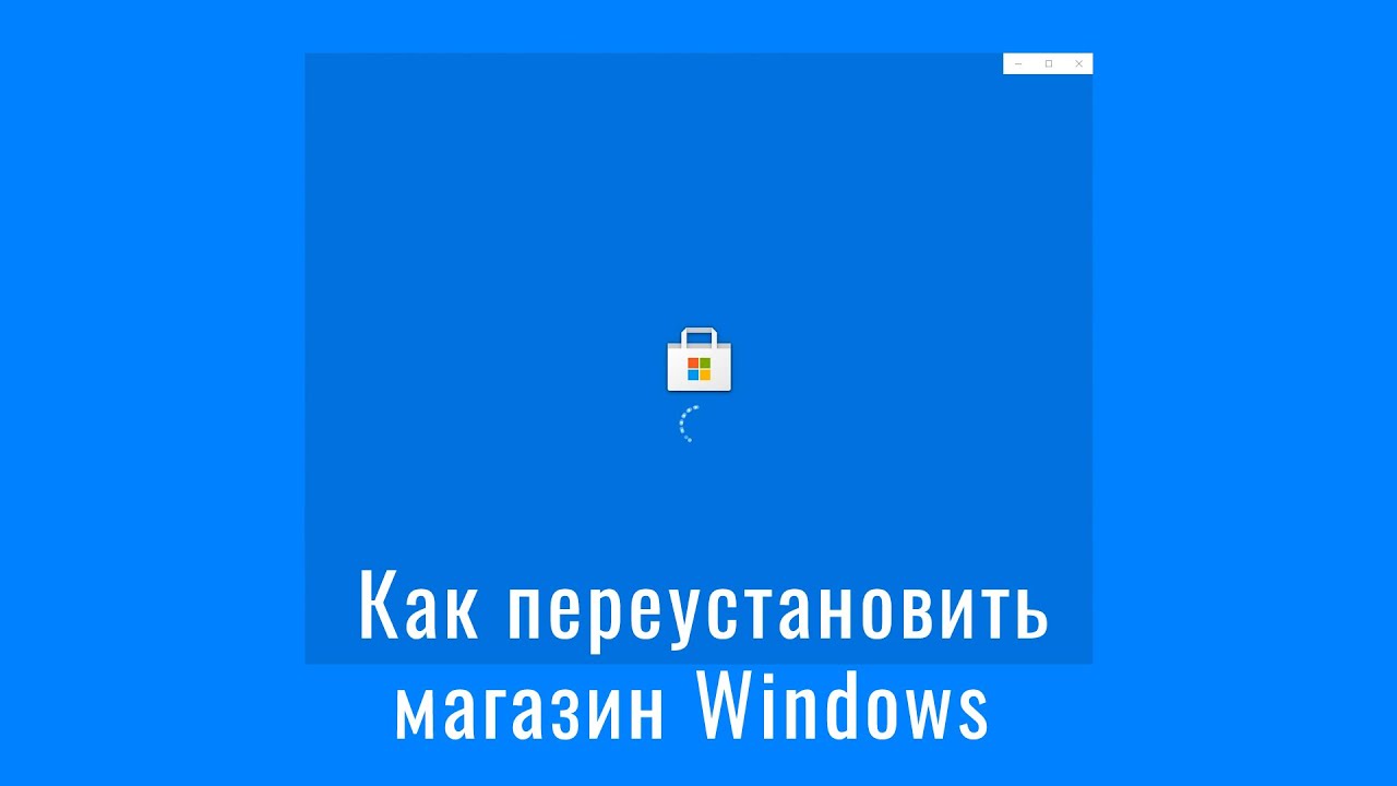 Не запускается магазин Windows 10 Microsoft Store - как переустановить магазин Виндоус 10