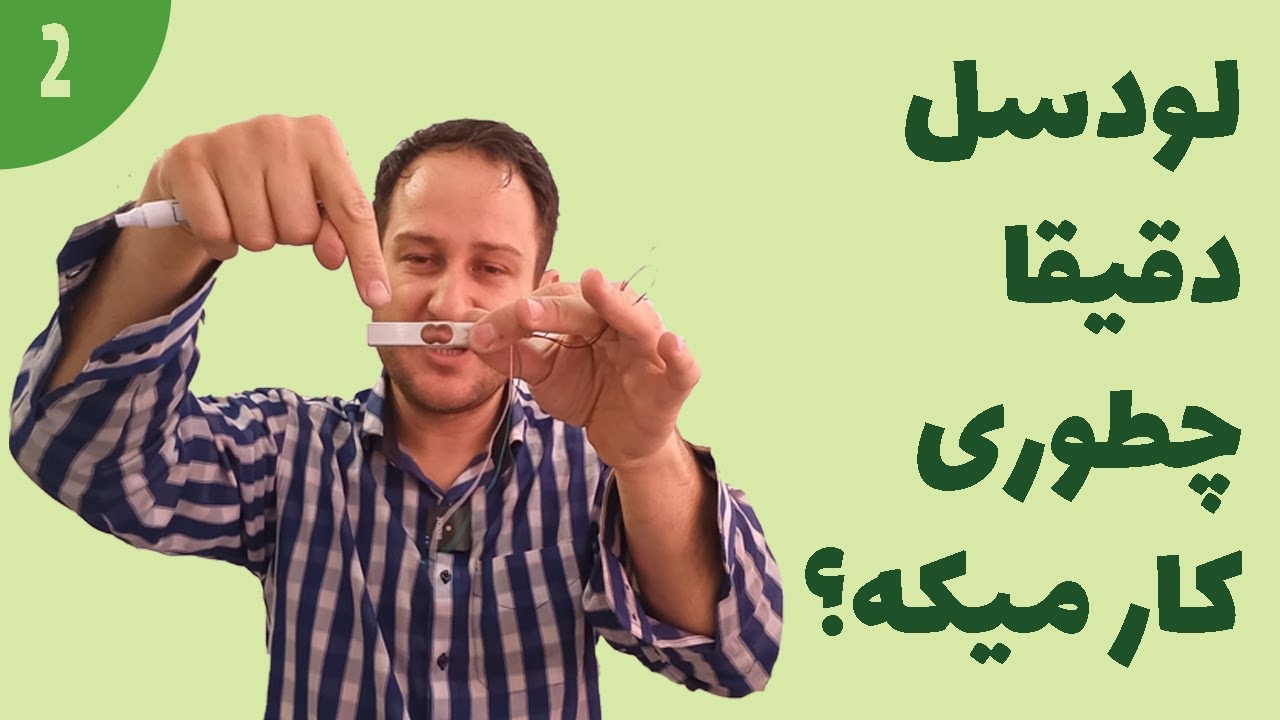لودسل دقیقا چطوری کار میکنه؟