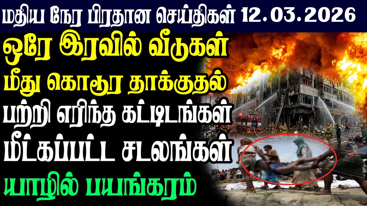 இலங்கையின் மதிய நேர பிரதான செய்திகள் |12.03.2026 |Today Sri Lanka Tamil News | Tamil oli Tamil News