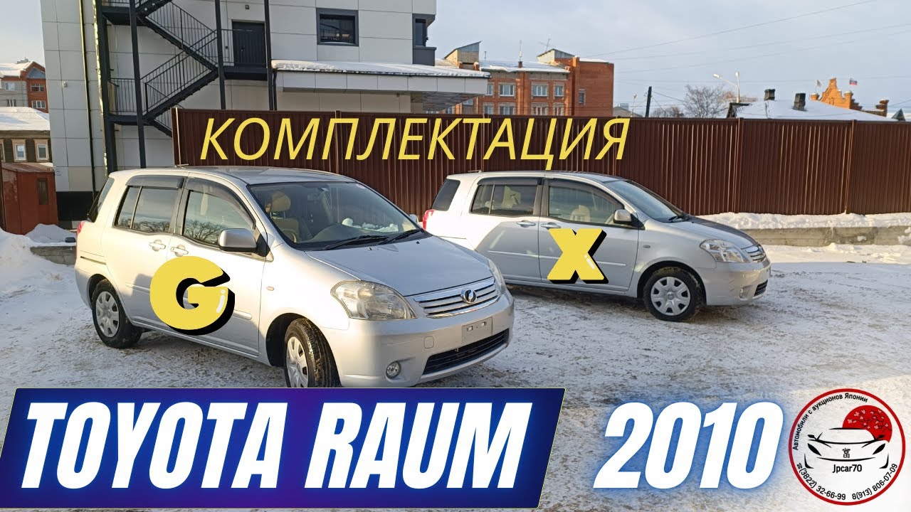 TOYOTA RAUM 2010, ОБЗОР ДВУХ разных комплетаций- В чем разница? Легандарная надежность!