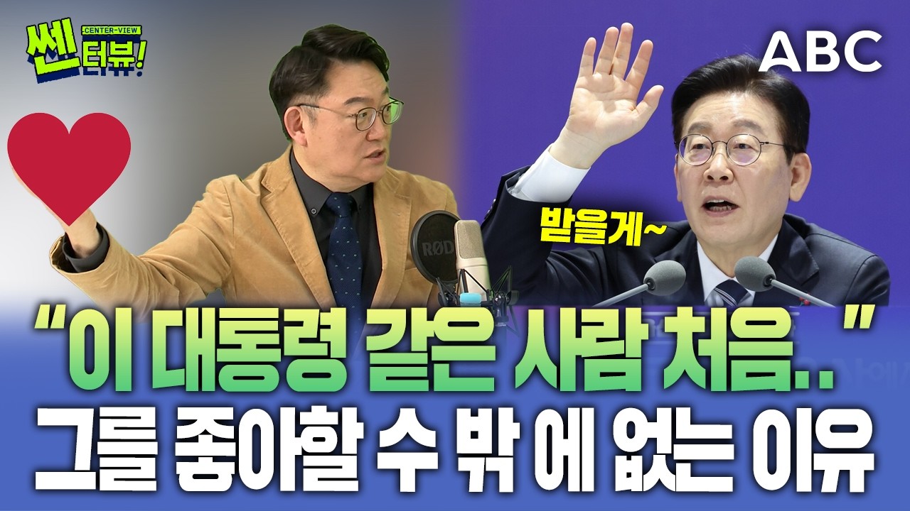 '이재명 대통령 같은 사람은 처음 본다'...김성수가 그에게 반한 이유