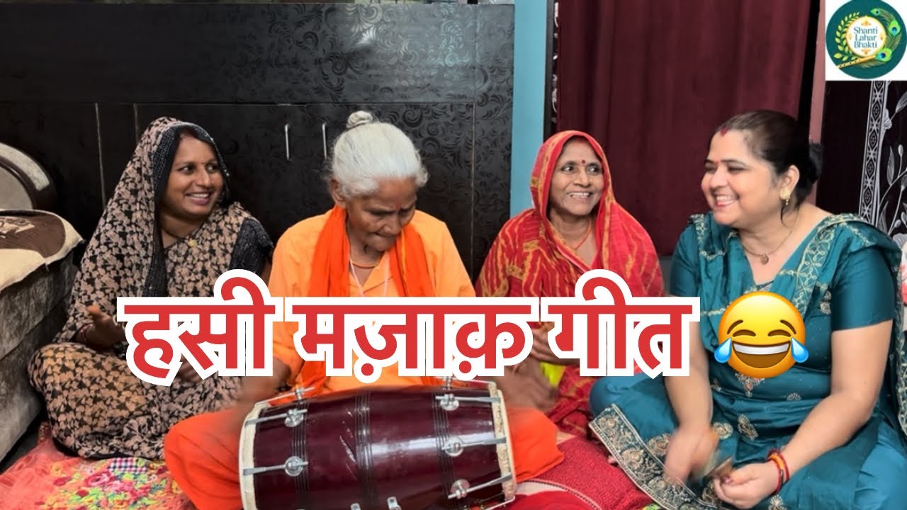 हसी मज़ाक गीत 😂🔥🙌🏻👌#hasimazak #funny #viralvideo 