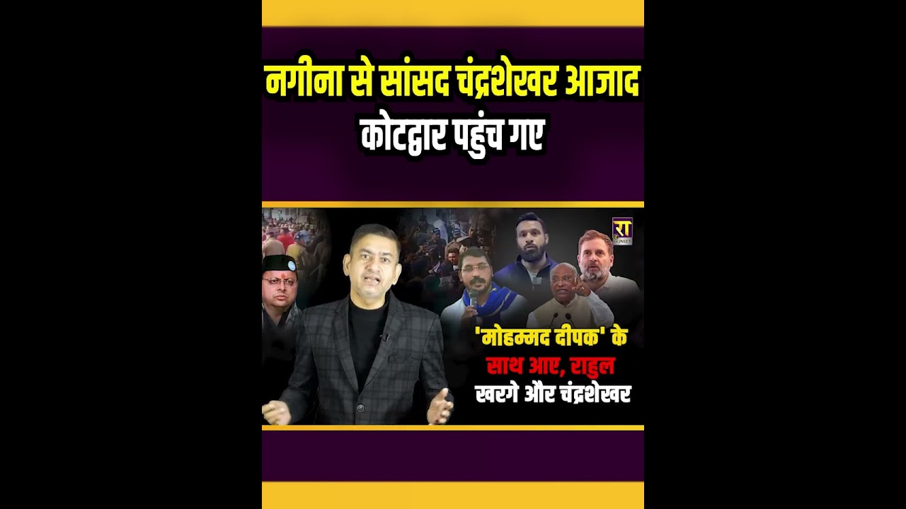 सांसद चंद्रशेखर आजाद कोटद्वार पहुंच गए | Rahul Gandhi | Mohammed Deepak  | The Rajneeti | Viral News