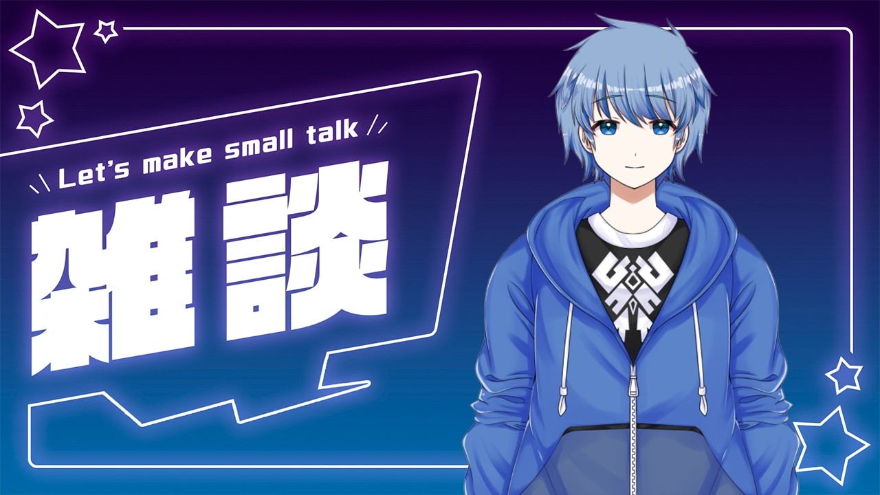 【雑談】たまには1人で自由にお話しします
