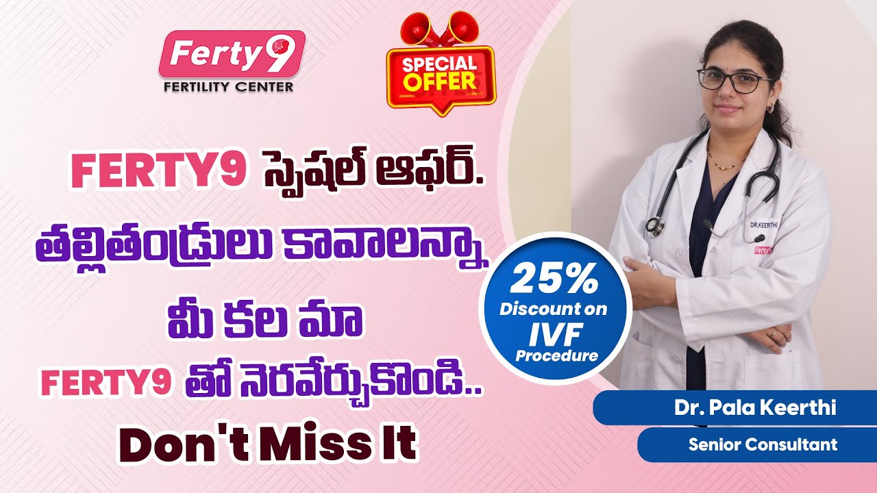 Now Ferty9 in Rajahmundry & Tirupati | Special Offer | 25% Discount on IVF Procedures | Dr. Keerthi