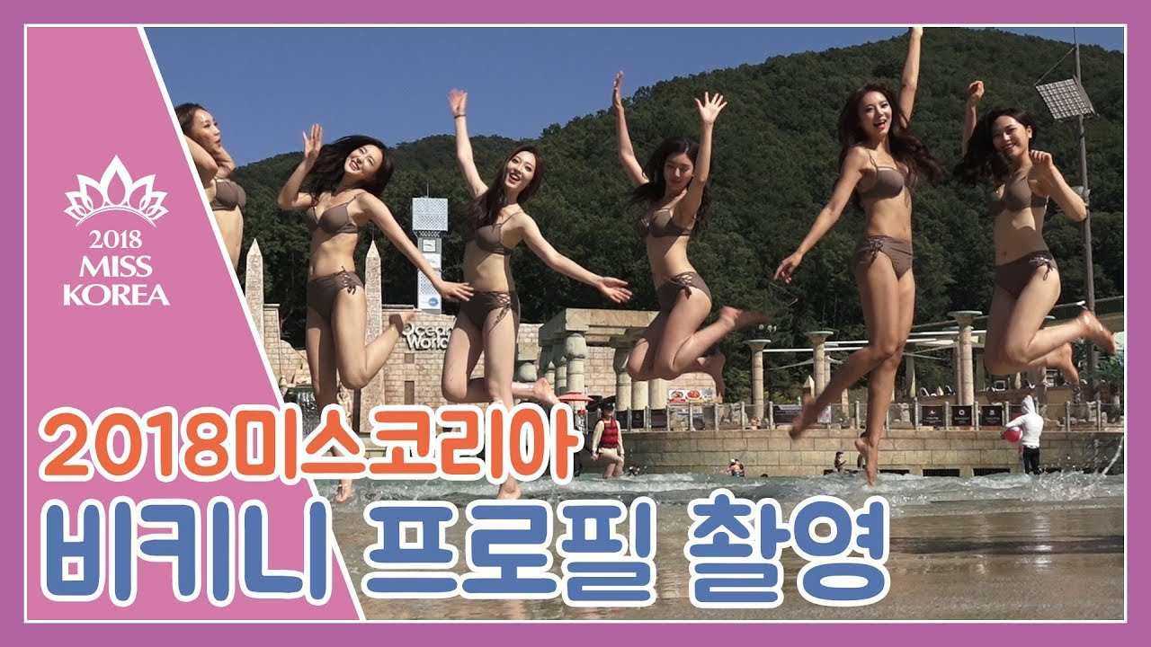 2018 미스코리아 비키니 프로필 촬영장 대공개!