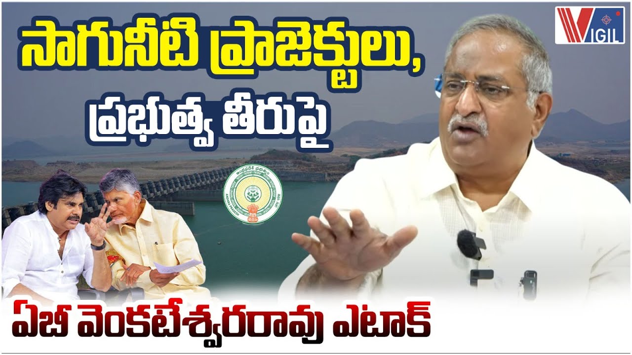 AB Venkateswara Rao on Banakacharla & Rayalaseema Lift Irrigation Projects | Chandrababu |Vigil News