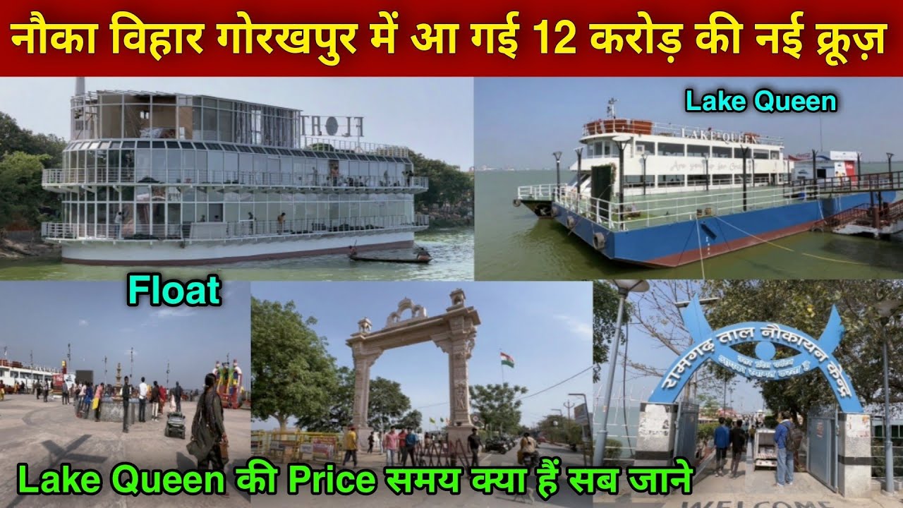 नौका विहार रामगढ़ ताल में Lake Queen के बाद उतरा 12 करोड़ का नया Cruise | nauka vihar gorakhpur 2024