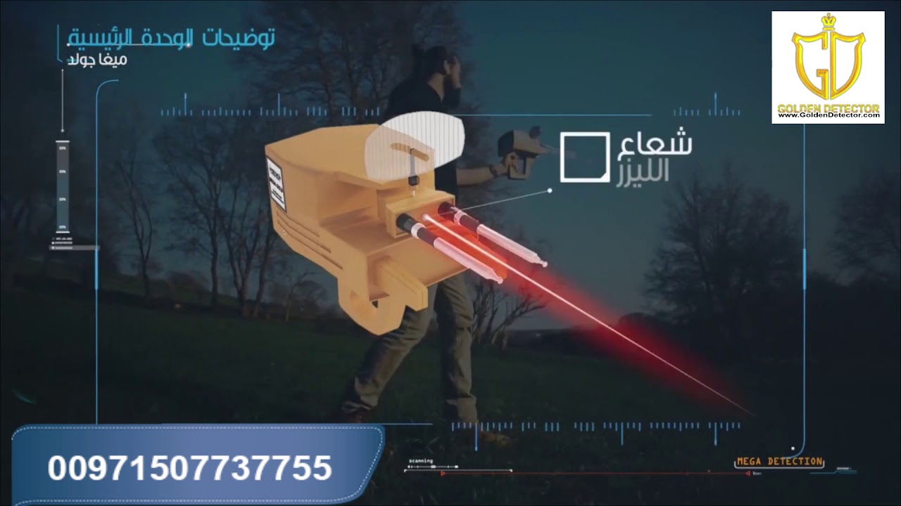 جهاز كشف الذهب والكنوز الذهبية الألماني بالنظام الاستشعاري | ميغا جولد 2020