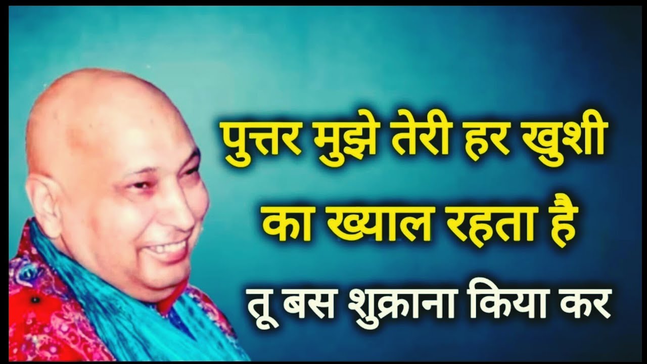 Guruji आज तुझे हसना है और | Shukrana na guruji कहना है बेटा | #guruji #shukranasatsang 