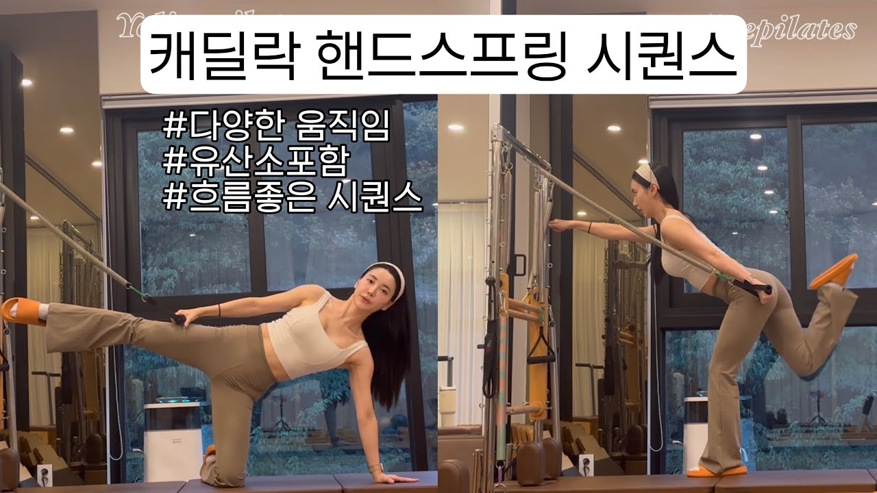 필라테스 예또 / 캐딜락 핸드스트랩 시퀀스 / 핸드스프링 필라테스 / 캐딜락 50분 한타임 시퀀스 / 캐딜락 웜업, 메인 쿨다운 / pilates cadillac / #예또