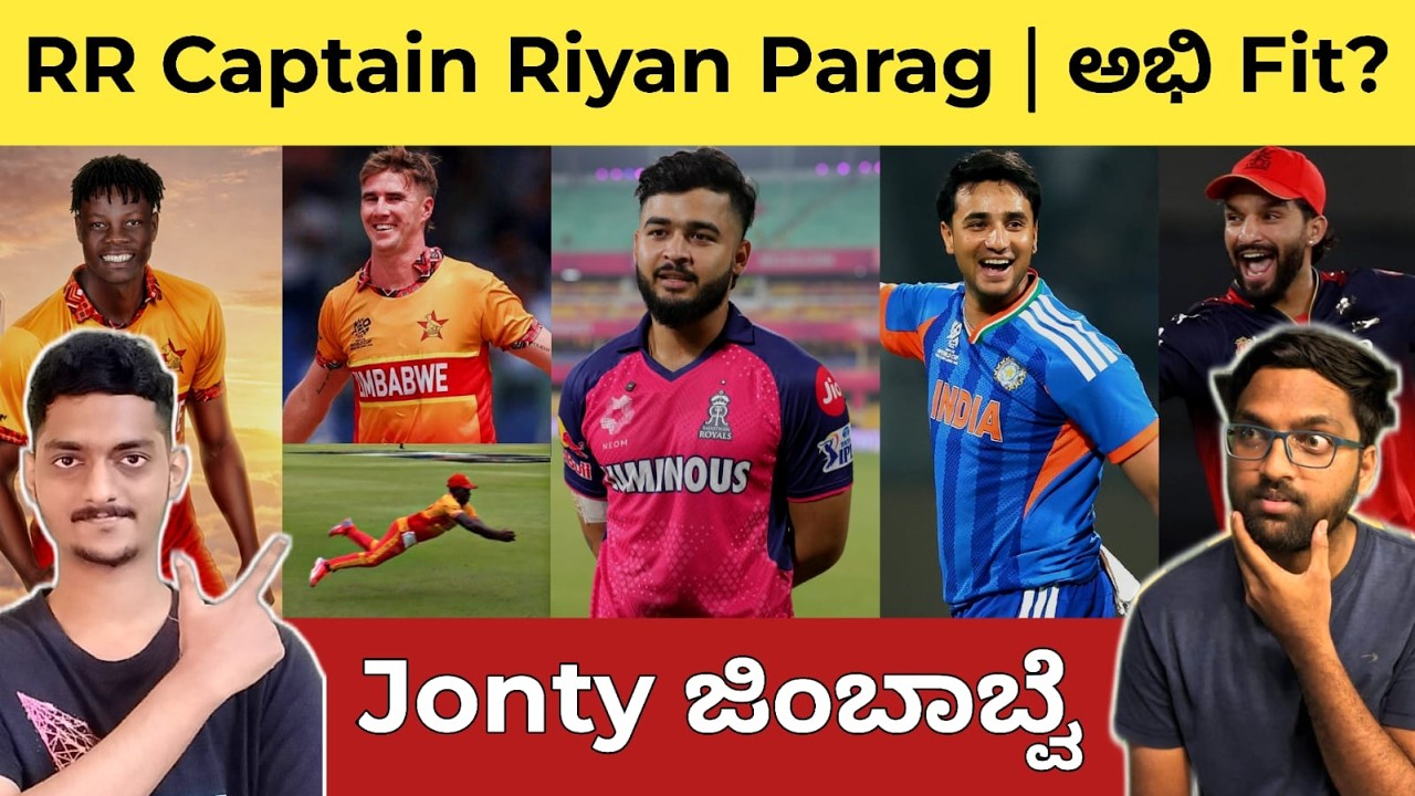 AUS ಸೋಲಿಸಿದ Mighty ಜಿಂಬಾಬ್ವೆ 🫡 Muzarabani on fire 🔥 Parag RR Captain | Abhi will Play vs Pak?