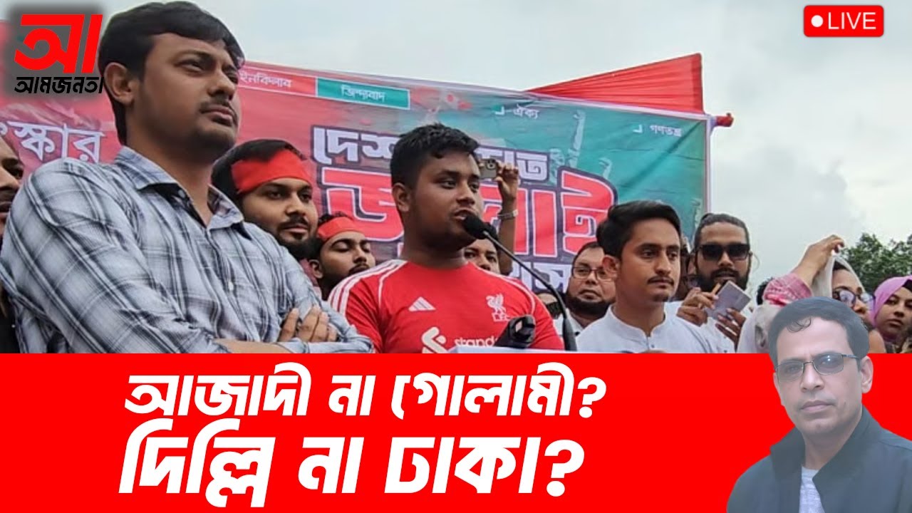 দিল্লি না ঢাকা? আজাদী না গোলামী? | আমজনতা | বাংলাদেশের রাজনীতি