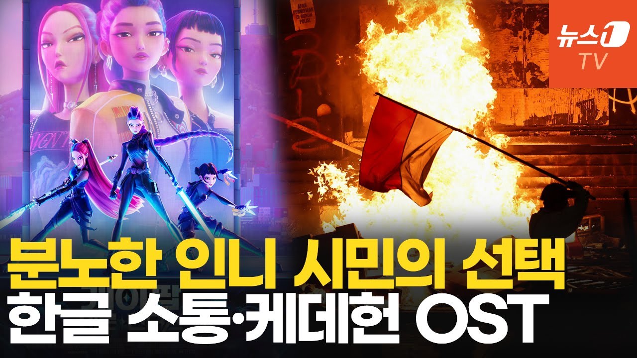 격화하는 인도네시아 시위…'저항의 수단' 된 한글·케데헌