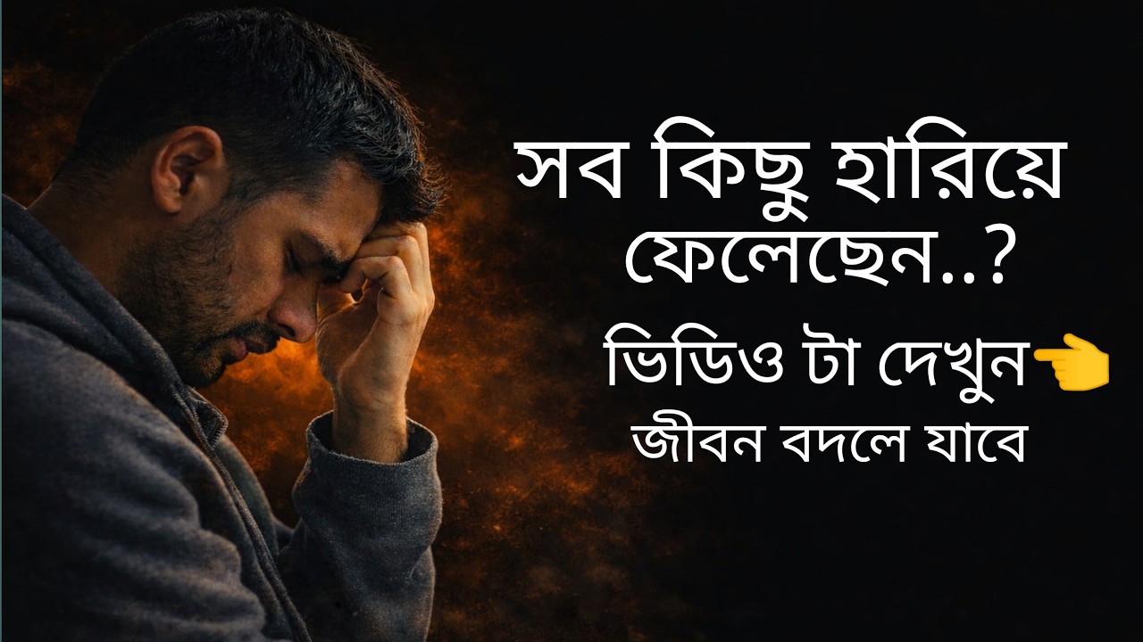 সব কিছু হারিয়েছেন? এই ভিডিও শুনুন বদলে যাবেন আপনিও | Bangla Emotional Motivational Speech