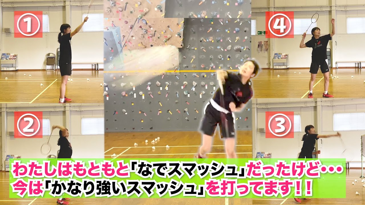 【スマッシュが絶対変わる】ラケットの加速を上手に利用した４ステップ！