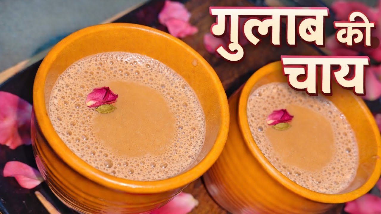 😍Khushboo Bhari Gulab Chai 😍🌹| gulab ki chai kaise banaye ☕| how to make rose tea🤤