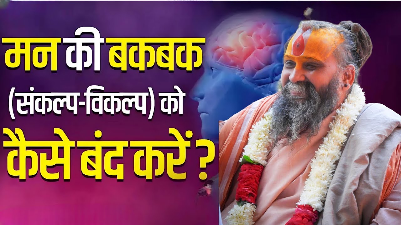 मन संकल्प विकल्प कैसे बंद होंगे SHRI RAJENDRA DAS JI MAHRAJ JI l KALYAN YATRA l