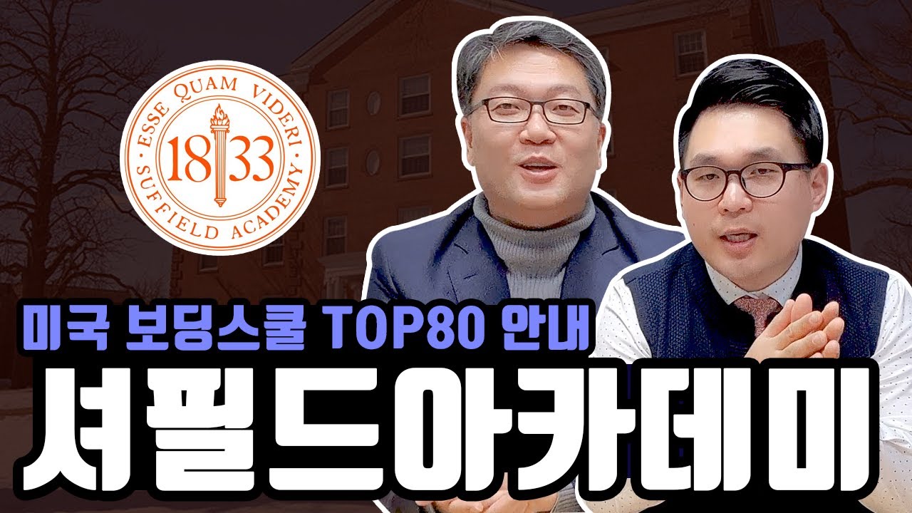 한국인 학생들이 빛나는 학교, 셔필드 아카데미 Suffield Academy