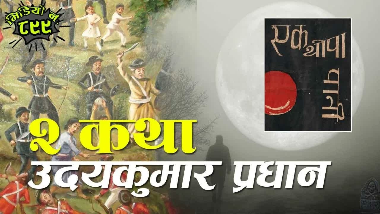 PART 2 उदयकुमार प्रधानका कथा संग्रहः एक थोपा पानी Stories By Udaya Kumar Pradhan #NepaliKatha
