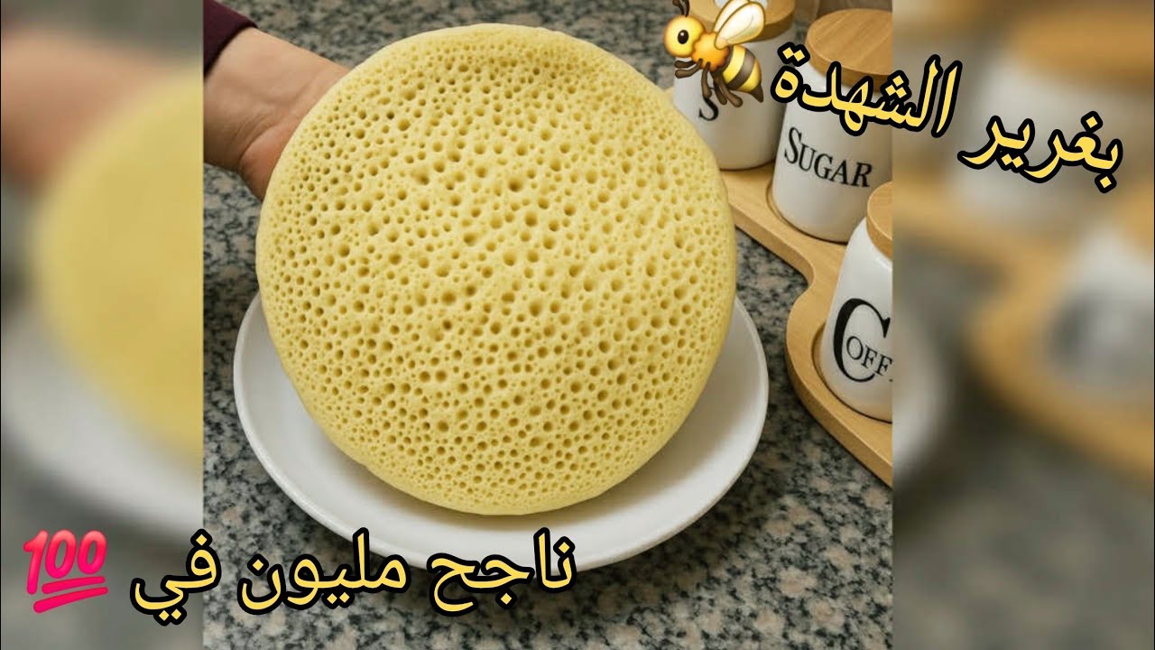 عندك 3 كيسان سميد فقط💥حضري أسهل بغرير بدون اختمار في خمس دقائق 👌ناجح مليون بالمائة💯يترعد وحدو جربوه