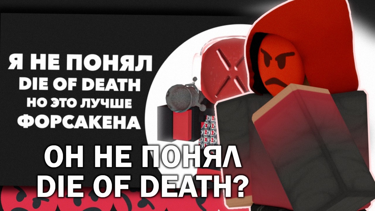 Клэдис смотрит: Я НЕ ПОНЯЛ DIE OF DEATH
