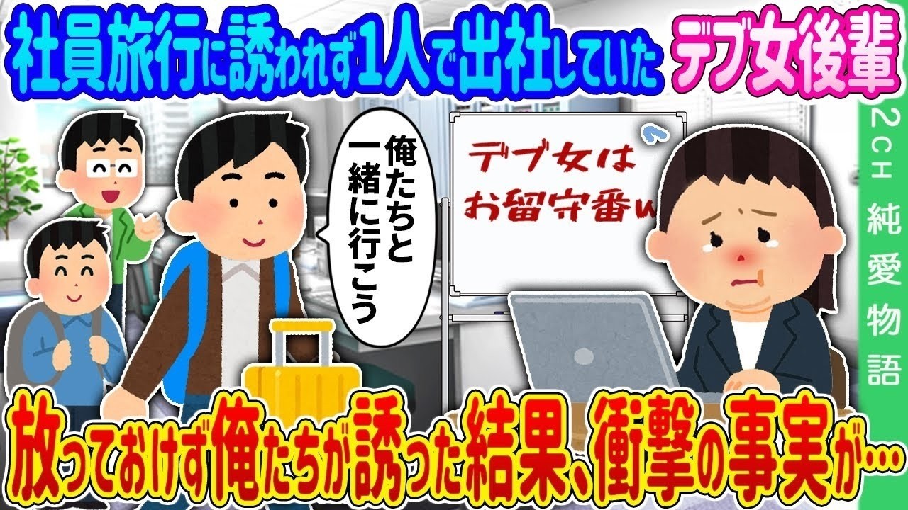 【2ch 馴れ初め】社員旅行に誘われず1人で出社していたデブ女後輩→放っておけず俺たちが誘った結果、衝撃の事実が……【ゆっくり】