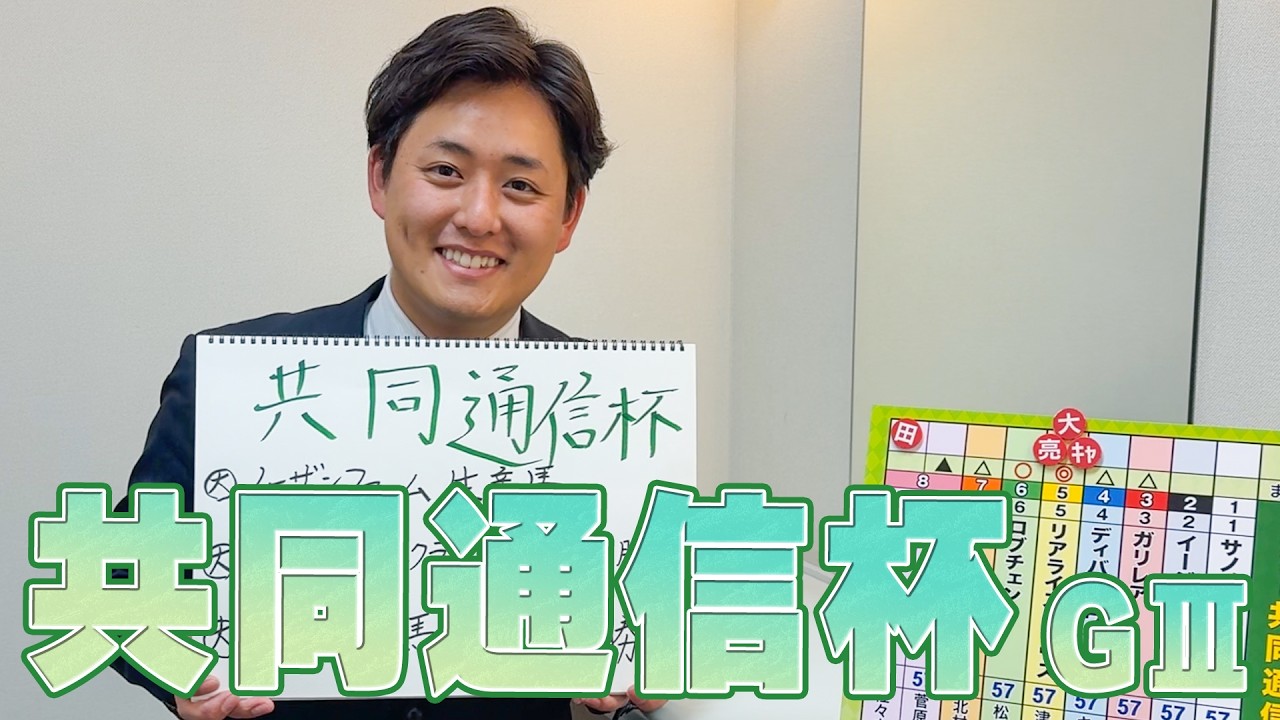 【共同通信杯】髙橋大悟アナのチョイ足しキーワード『ノーザンファーム生産馬、前走1勝クラス組は中山勝利、前走新馬組は東京勝利』
