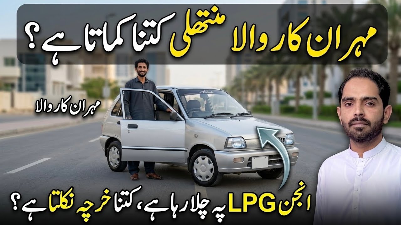Mehran Car Wala Kitna Kama Raha Hai? Kya LPG Per Engine kam Nikalta Hai? !FULL DETAIL Interview!