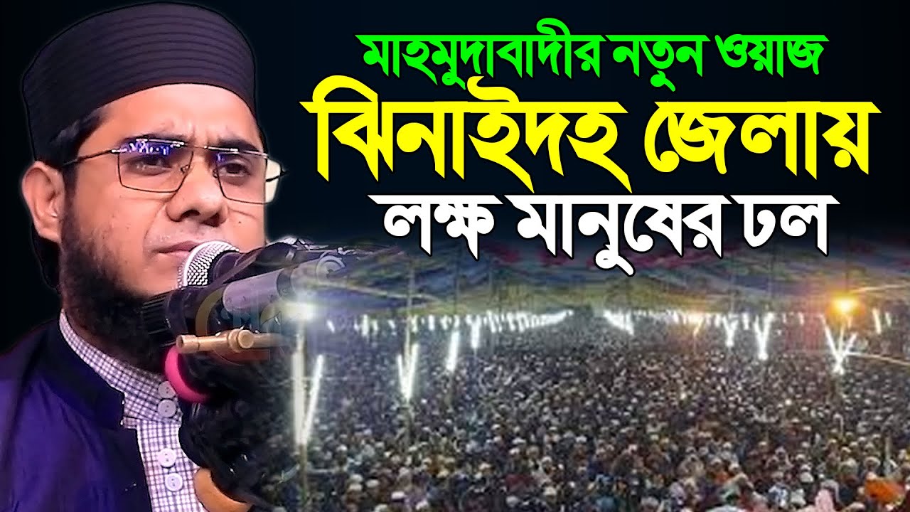 মাহমুদাবাদী হুজুরের নতুন ওয়াজ ঝিনাইদহ জেলায় লক্ষ মানুষের ঢল ।। mufti shahidur rahman mahmudabadi