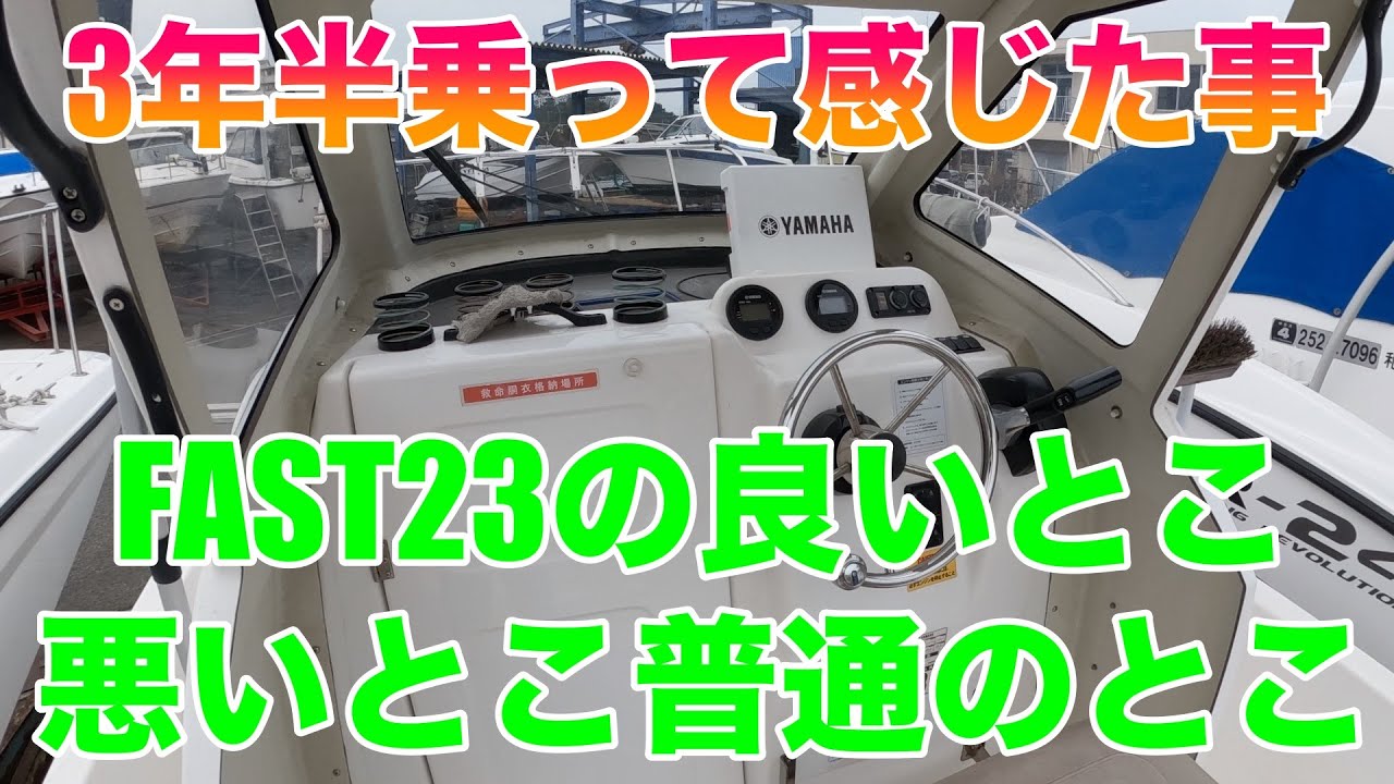 定年退職してマイボートで釣り　FAST23の良いとこ悪いとこ普通のとこ