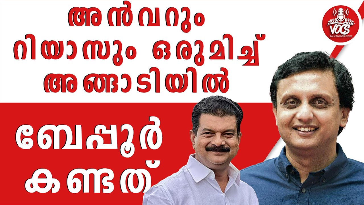 അൻവറും റിയാസും ഒരുമിച്ച് അങ്ങാടിയിൽ | ബേപ്പൂർ കണ്ടത് | P V ANVAR