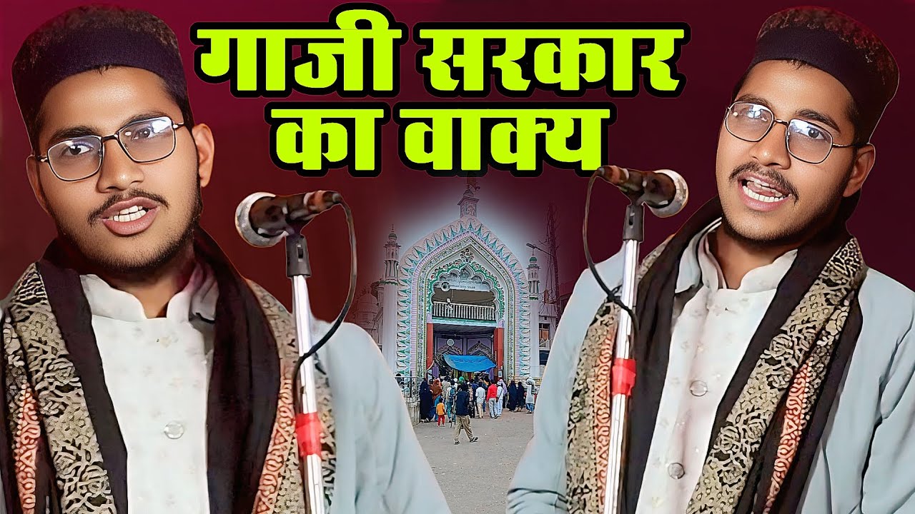 गाजी सरकार की आ गई एकदम नई तकरीर - Ramzan Sharif mein Naya byan- imarat agency- 