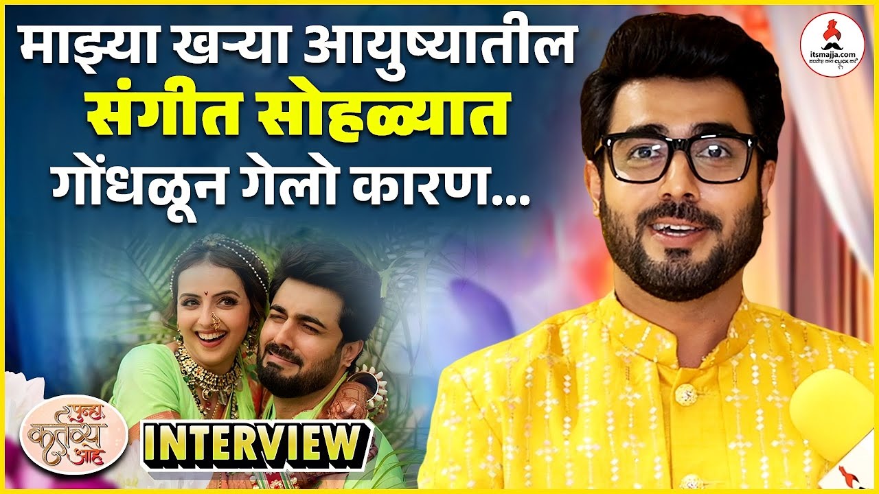 Interview | खऱ्या आयुष्यात Retake घेता येत नाही कारण... | Akshay Mhatre | Punha Kartavya Aahe