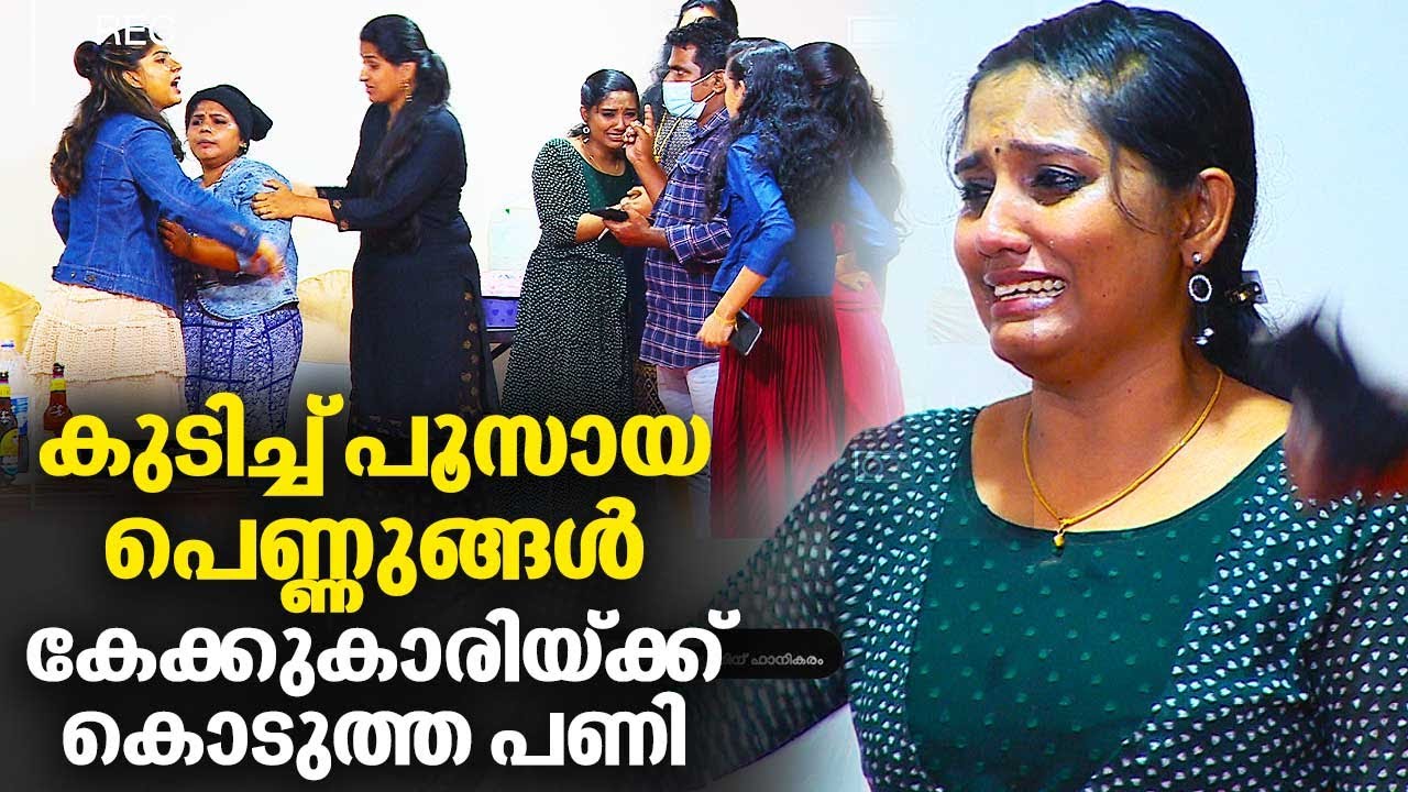 കുടിച്ച് പൂസായ പെണ്ണുങ്ങൾ കേക്കുകാരിയ്ക്ക് കൊടുത്ത പണി | #OhMyGod | EP 280