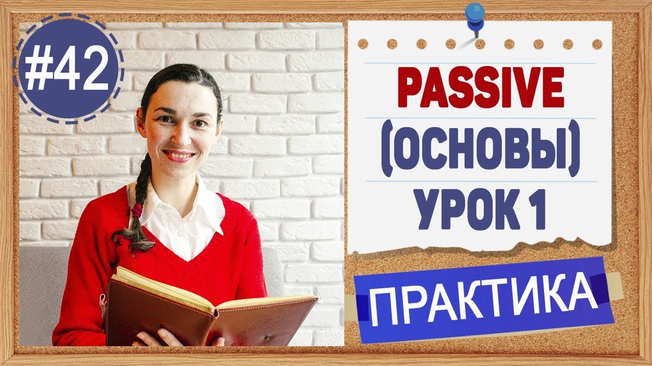Практика 42 Пассивный залог (Passive), урок 1. Что такое пассивный (страдательный) залог